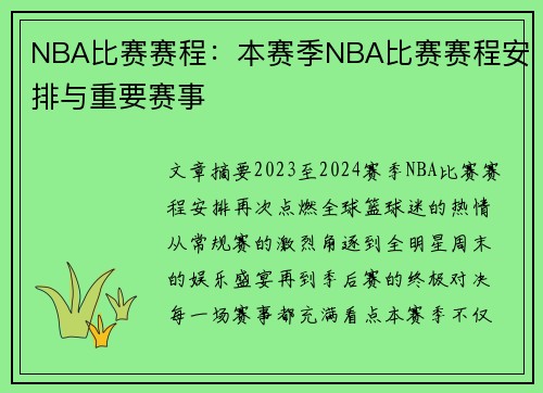 NBA比赛赛程：本赛季NBA比赛赛程安排与重要赛事