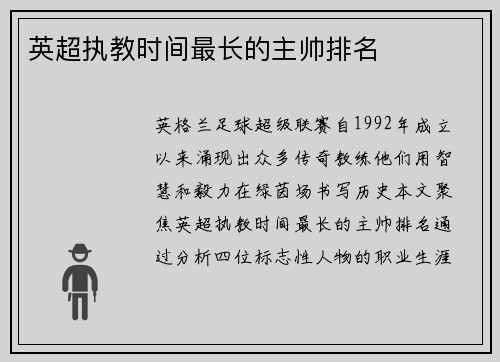 英超执教时间最长的主帅排名