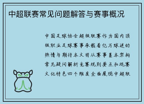 中超联赛常见问题解答与赛事概况