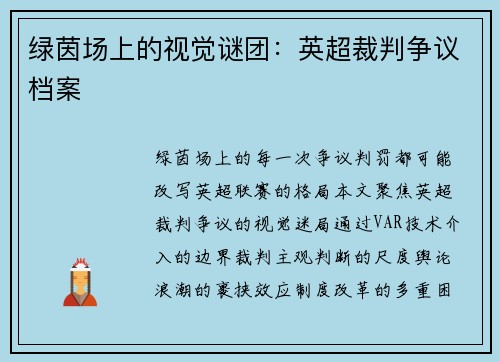 绿茵场上的视觉谜团：英超裁判争议档案