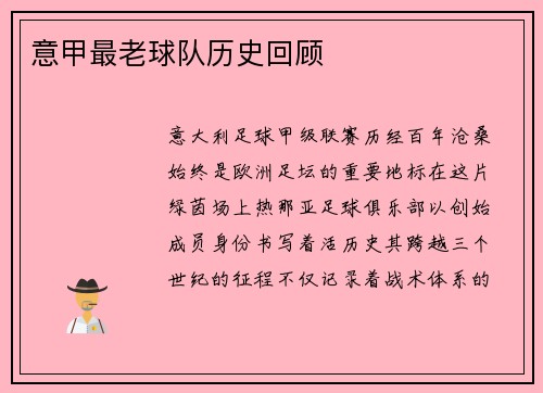 意甲最老球队历史回顾