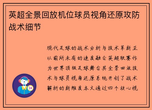 英超全景回放机位球员视角还原攻防战术细节