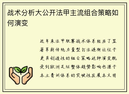 战术分析大公开法甲主流组合策略如何演变