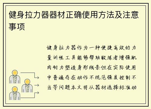 健身拉力器器材正确使用方法及注意事项
