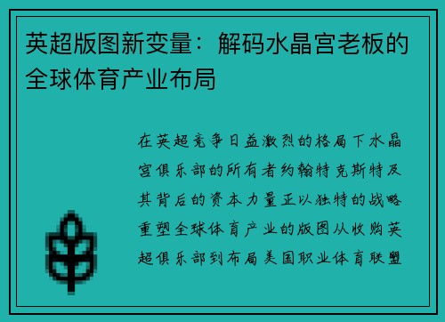 英超版图新变量：解码水晶宫老板的全球体育产业布局