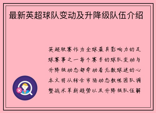 最新英超球队变动及升降级队伍介绍