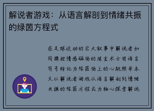 解说者游戏：从语言解剖到情绪共振的绿茵方程式