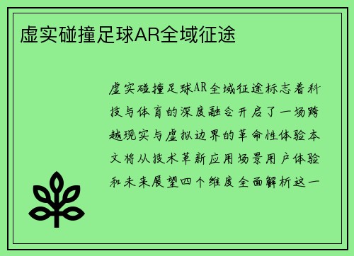 虚实碰撞足球AR全域征途