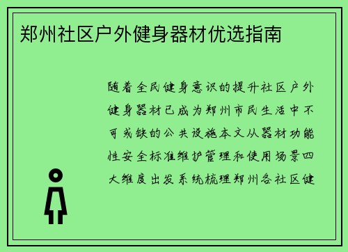 郑州社区户外健身器材优选指南