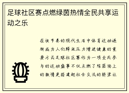 足球社区赛点燃绿茵热情全民共享运动之乐