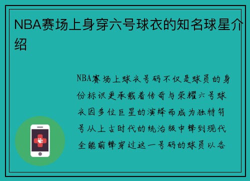NBA赛场上身穿六号球衣的知名球星介绍