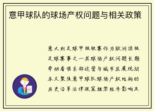 意甲球队的球场产权问题与相关政策
