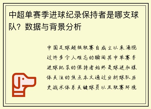 中超单赛季进球纪录保持者是哪支球队？数据与背景分析