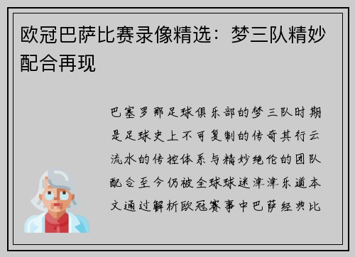 欧冠巴萨比赛录像精选：梦三队精妙配合再现
