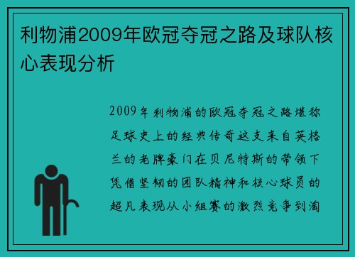 利物浦2009年欧冠夺冠之路及球队核心表现分析