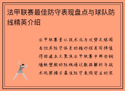 法甲联赛最佳防守表现盘点与球队防线精英介绍