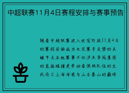 中超联赛11月4日赛程安排与赛事预告