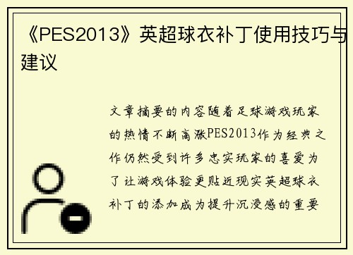 《PES2013》英超球衣补丁使用技巧与建议