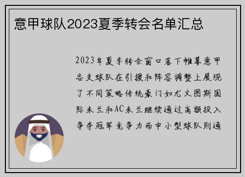 意甲球队2023夏季转会名单汇总