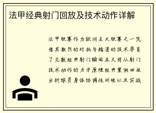 法甲经典射门回放及技术动作详解