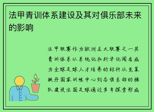 法甲青训体系建设及其对俱乐部未来的影响