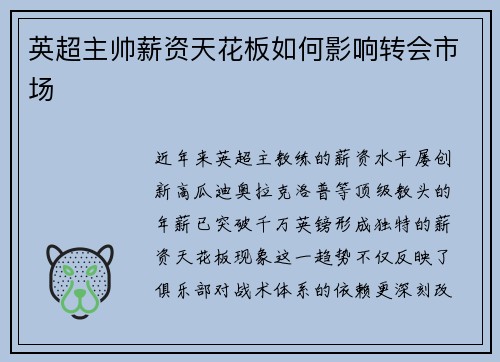 英超主帅薪资天花板如何影响转会市场