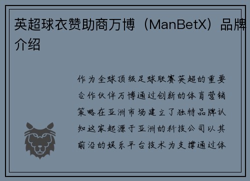 英超球衣赞助商万博（ManBetX）品牌介绍