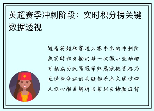 英超赛季冲刺阶段：实时积分榜关键数据透视