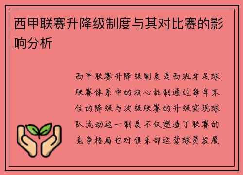 西甲联赛升降级制度与其对比赛的影响分析