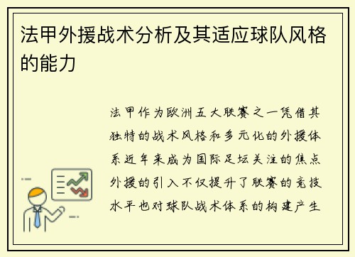 法甲外援战术分析及其适应球队风格的能力