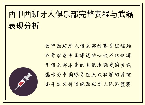 西甲西班牙人俱乐部完整赛程与武磊表现分析
