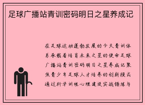 足球广播站青训密码明日之星养成记