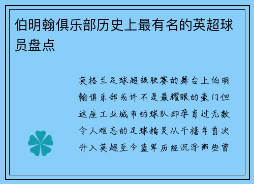 伯明翰俱乐部历史上最有名的英超球员盘点