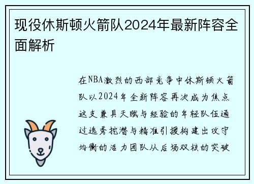 现役休斯顿火箭队2024年最新阵容全面解析