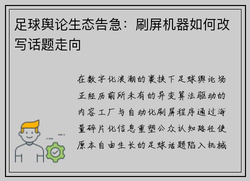 足球舆论生态告急：刷屏机器如何改写话题走向