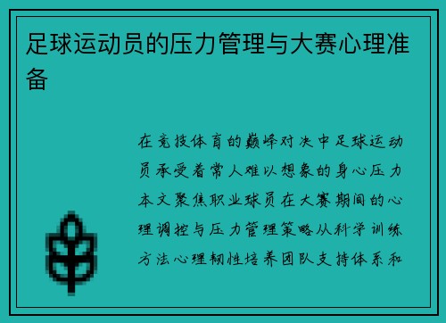 足球运动员的压力管理与大赛心理准备