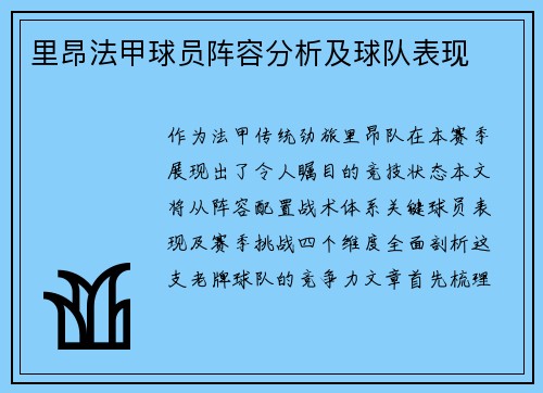 里昂法甲球员阵容分析及球队表现