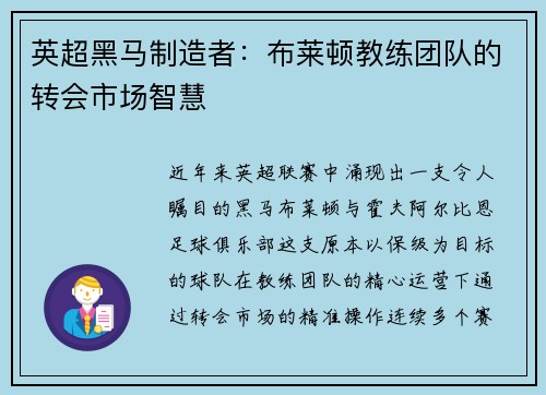 英超黑马制造者：布莱顿教练团队的转会市场智慧