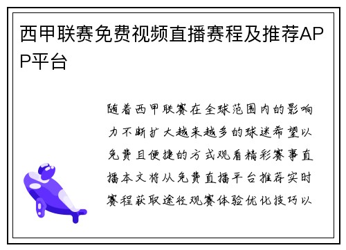 西甲联赛免费视频直播赛程及推荐APP平台