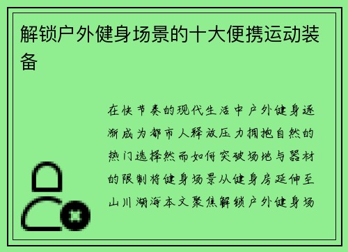 解锁户外健身场景的十大便携运动装备