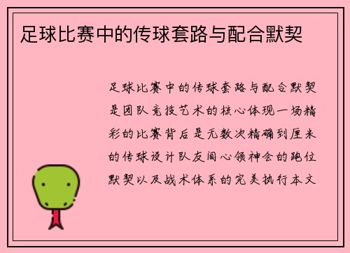 足球比赛中的传球套路与配合默契
