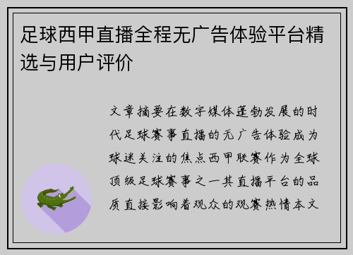 足球西甲直播全程无广告体验平台精选与用户评价