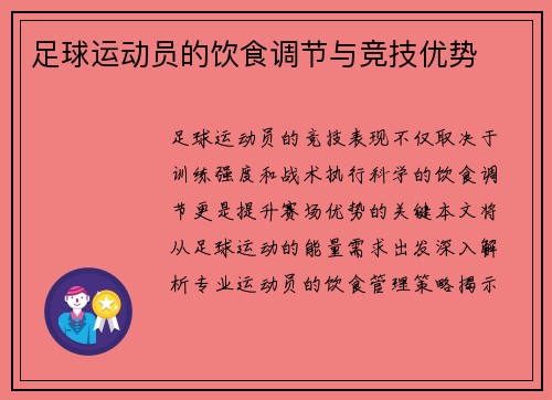 足球运动员的饮食调节与竞技优势