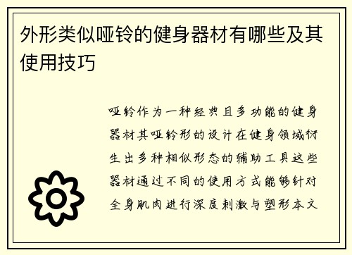 外形类似哑铃的健身器材有哪些及其使用技巧