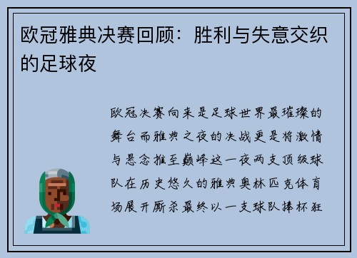 欧冠雅典决赛回顾：胜利与失意交织的足球夜