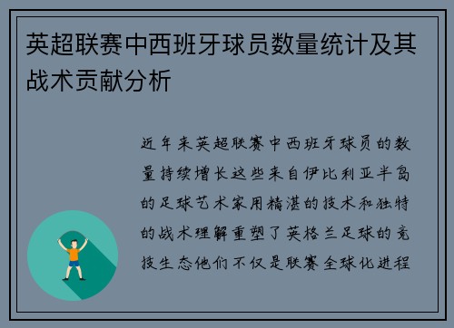 英超联赛中西班牙球员数量统计及其战术贡献分析