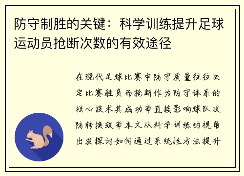 防守制胜的关键：科学训练提升足球运动员抢断次数的有效途径