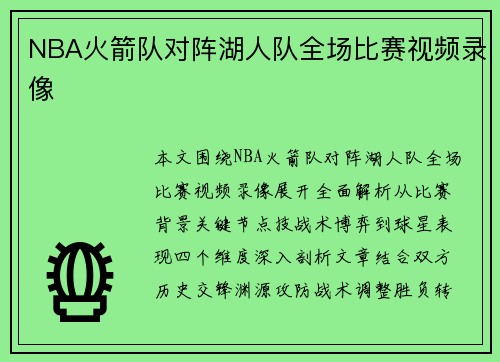 NBA火箭队对阵湖人队全场比赛视频录像