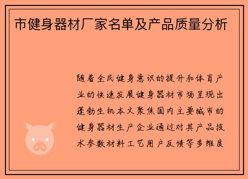 市健身器材厂家名单及产品质量分析
