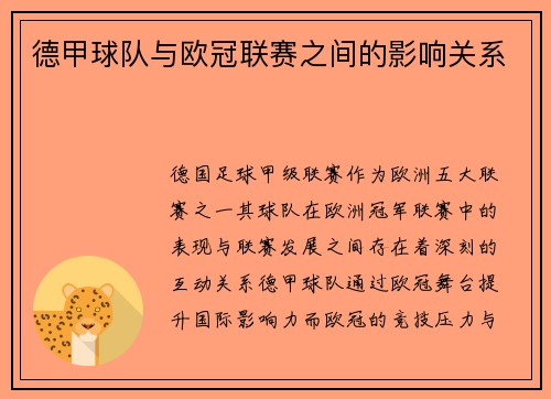 德甲球队与欧冠联赛之间的影响关系
